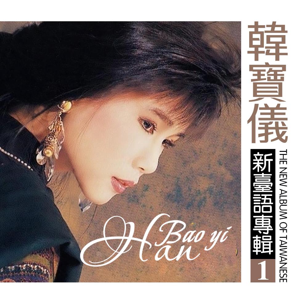 韩宝仪新台语专辑1