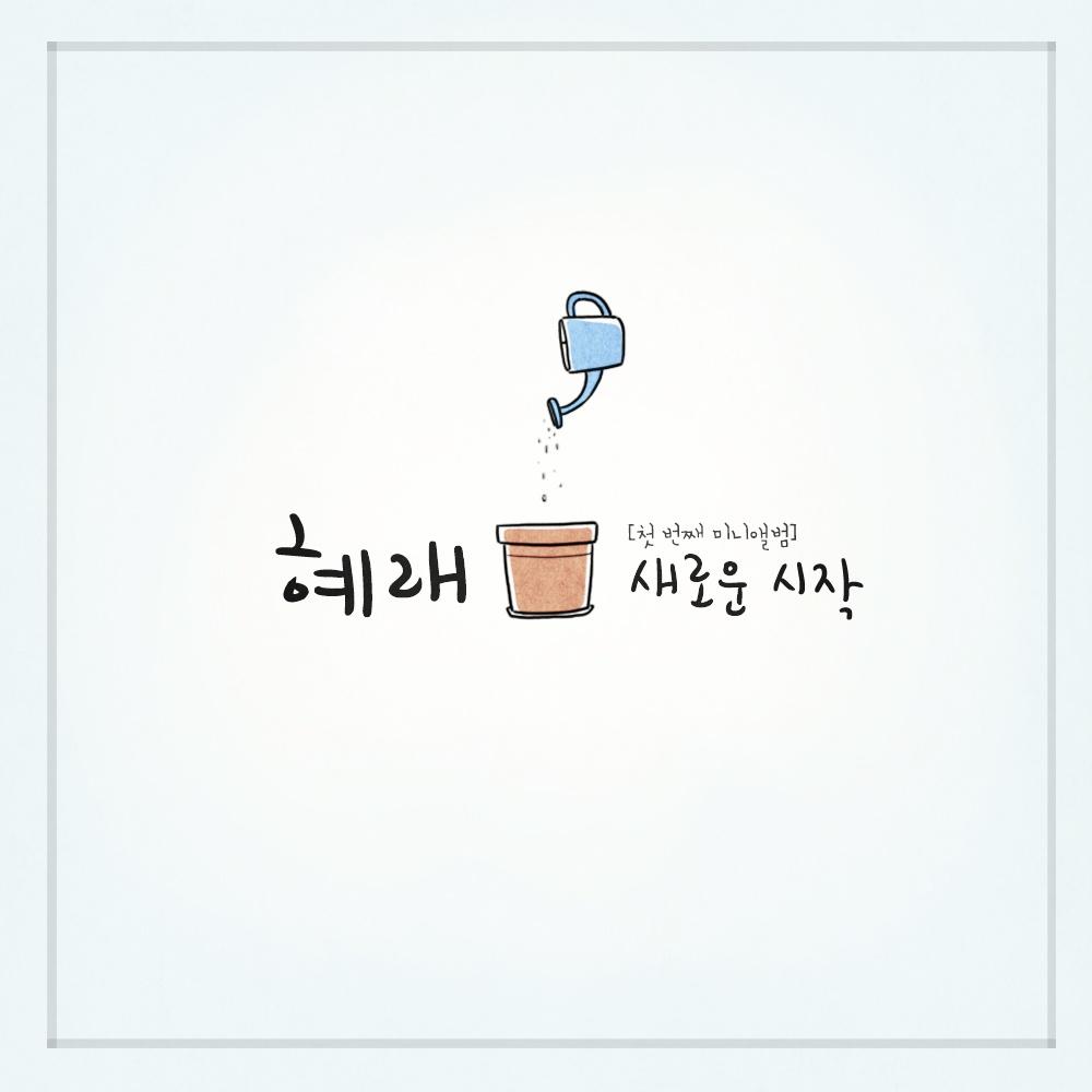 새로운 시작