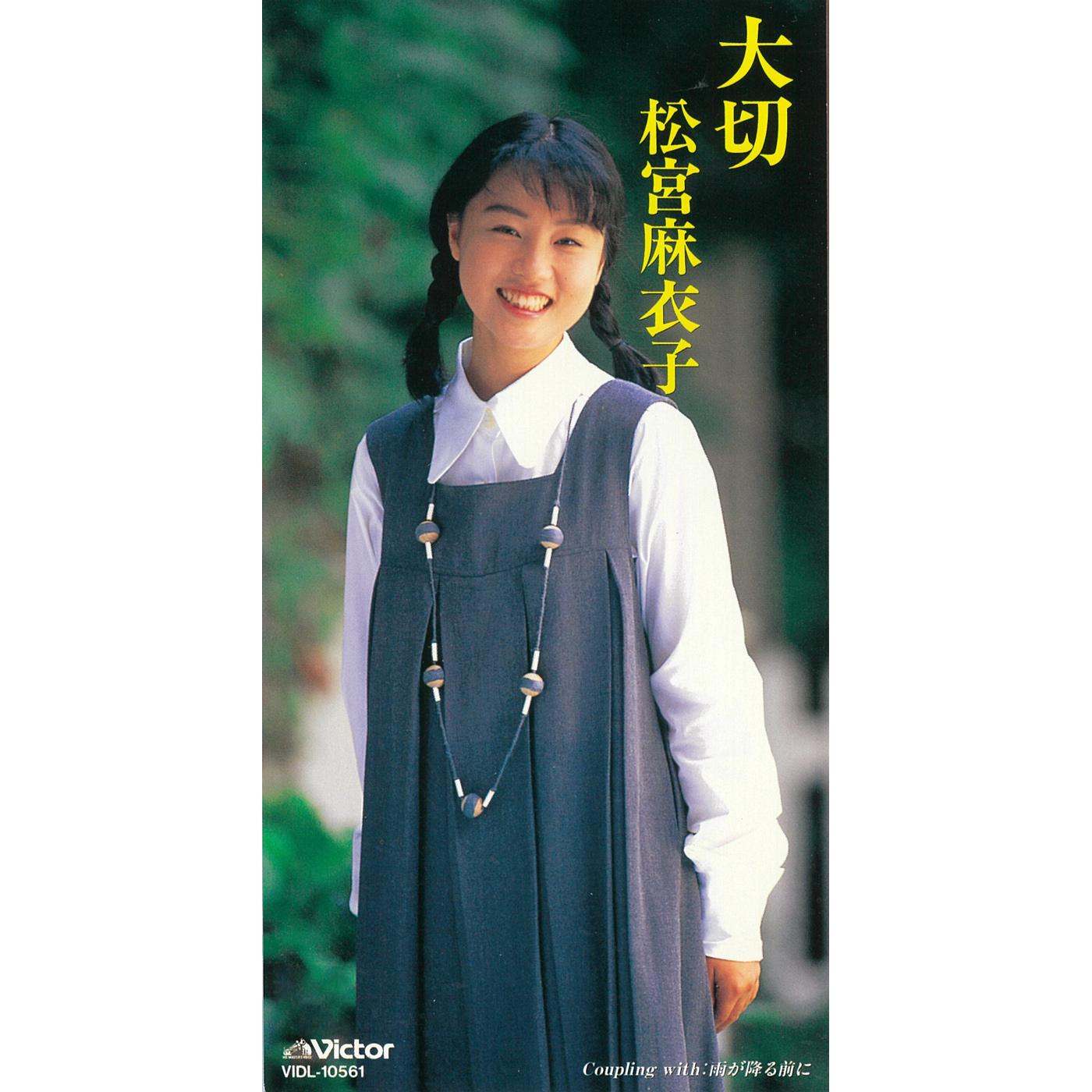 大切