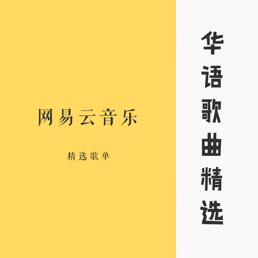 云华语歌曲精选（持续更新）