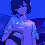 ねむるまち/沉睡的城镇_くじら