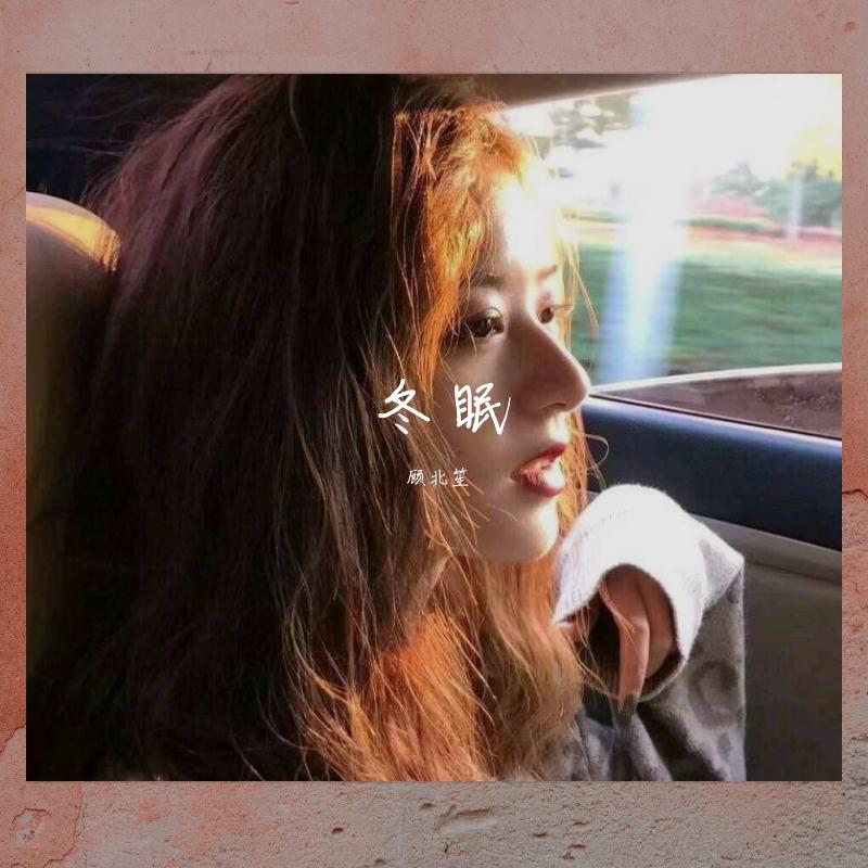 冬眠
