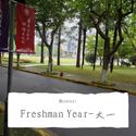 Freshman Year-大一