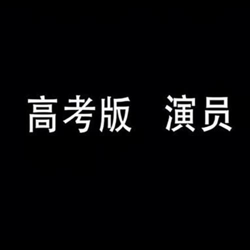 演员(高考版)(单曲)