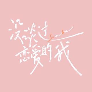 恋综《没谈过恋爱的我》 BGM｜背景音乐