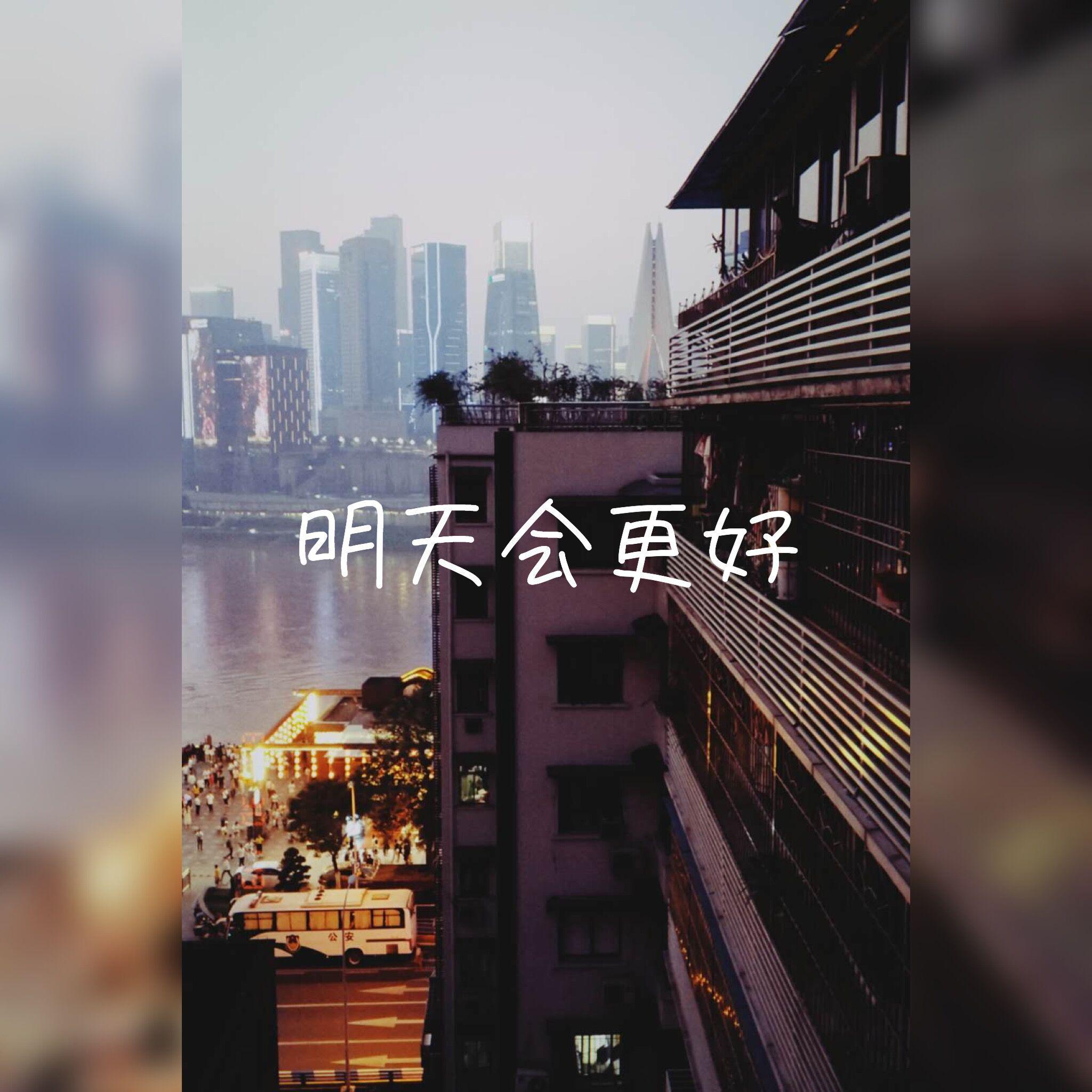 明天会更好