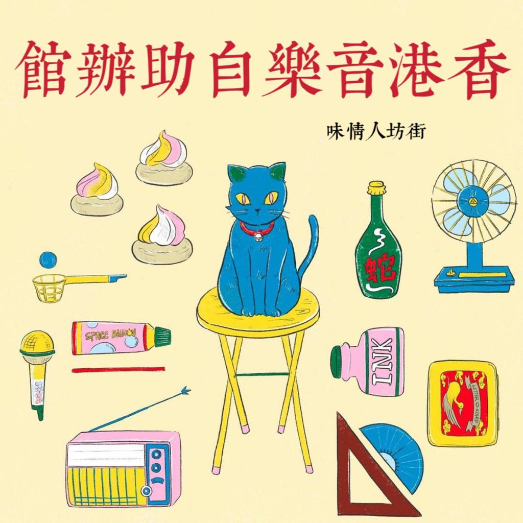 香港音樂自助辦館 | 在线播放 | 网易云音乐