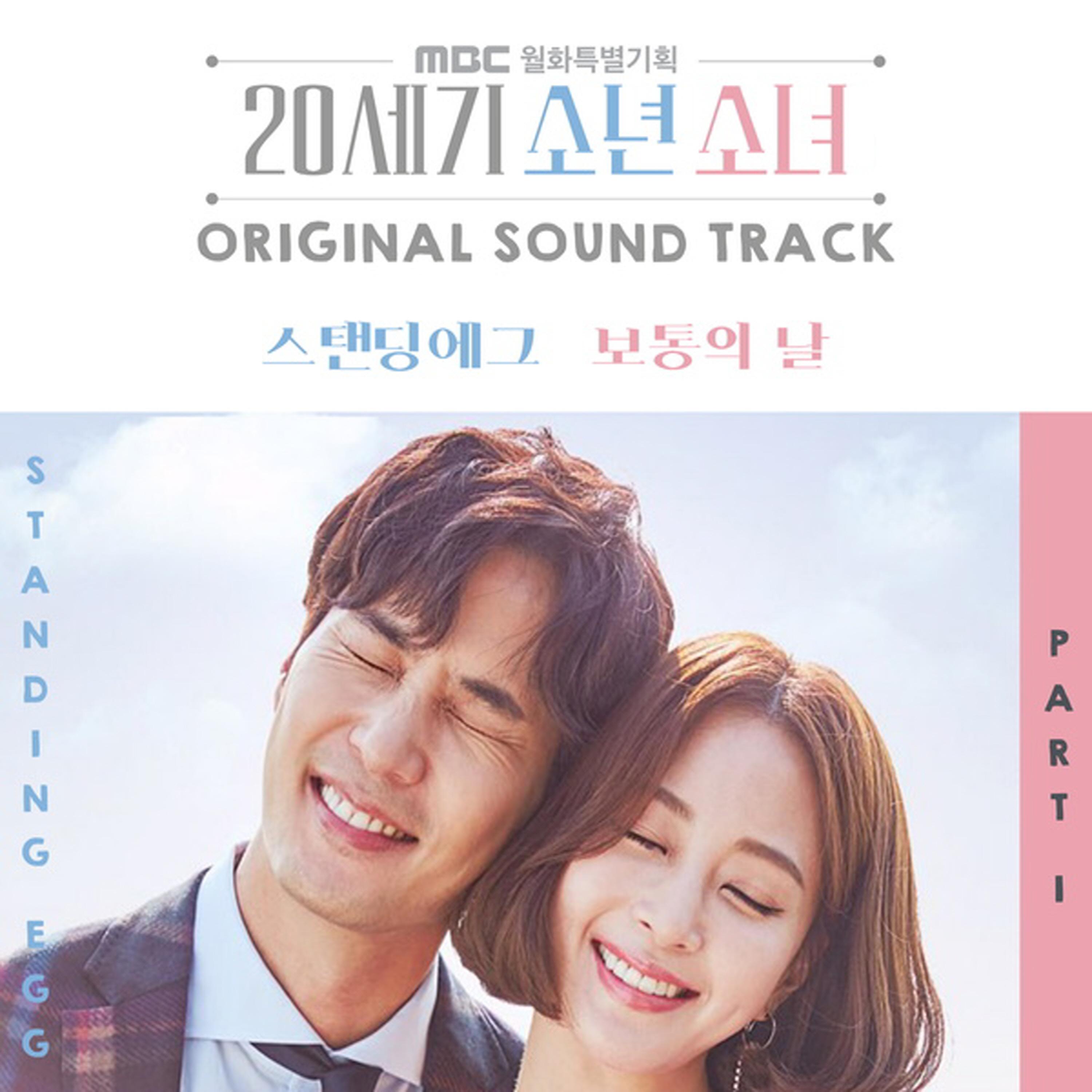 20세기 소년소녀 OST Part.1