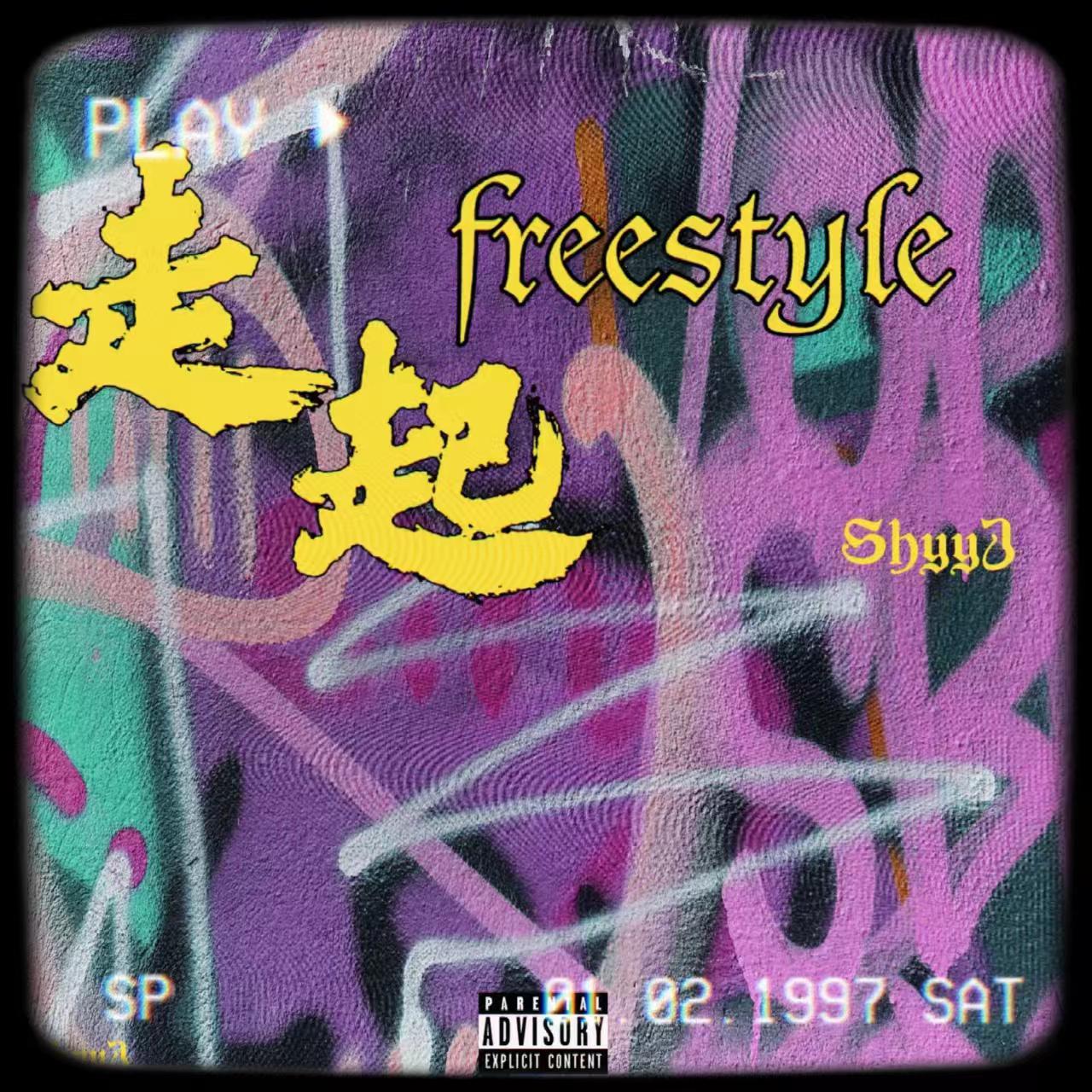 走起 freestyle