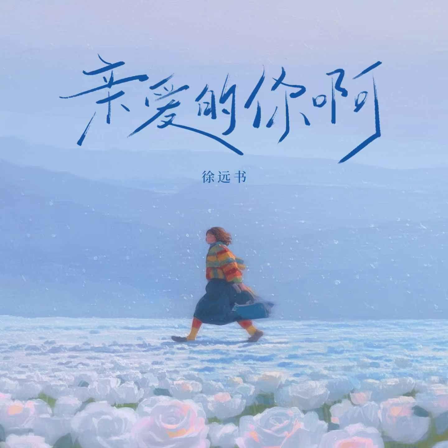 亲爱的你啊（徐远书版）