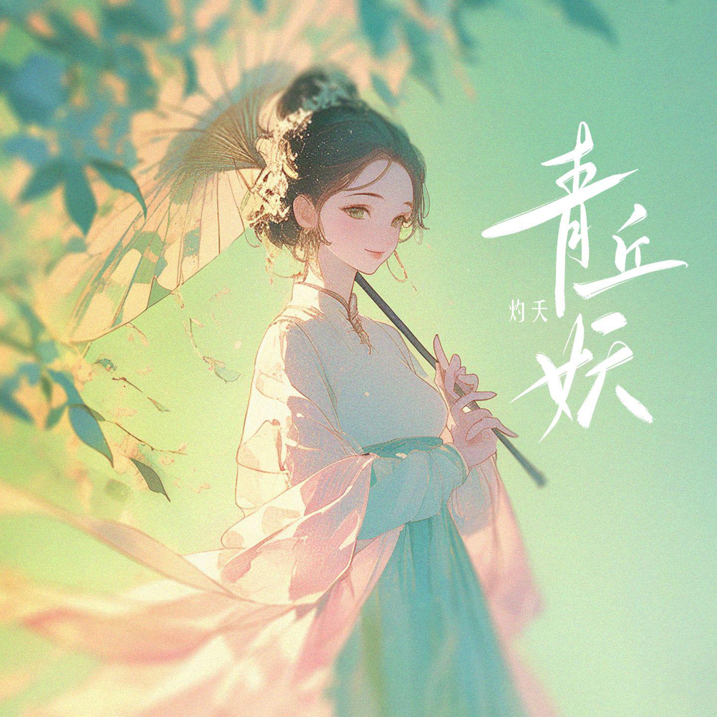 青丘妖
