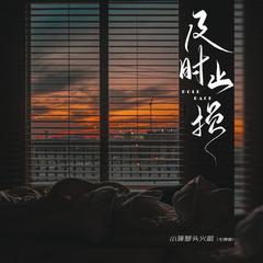 及时止损 (女声版)