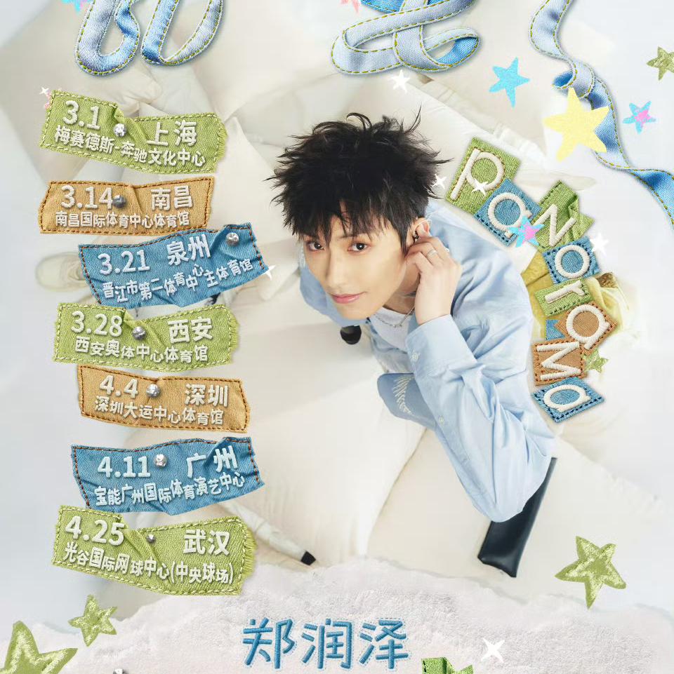 郑润泽旷野演唱会歌单 | 在线播放 | 网易云音乐