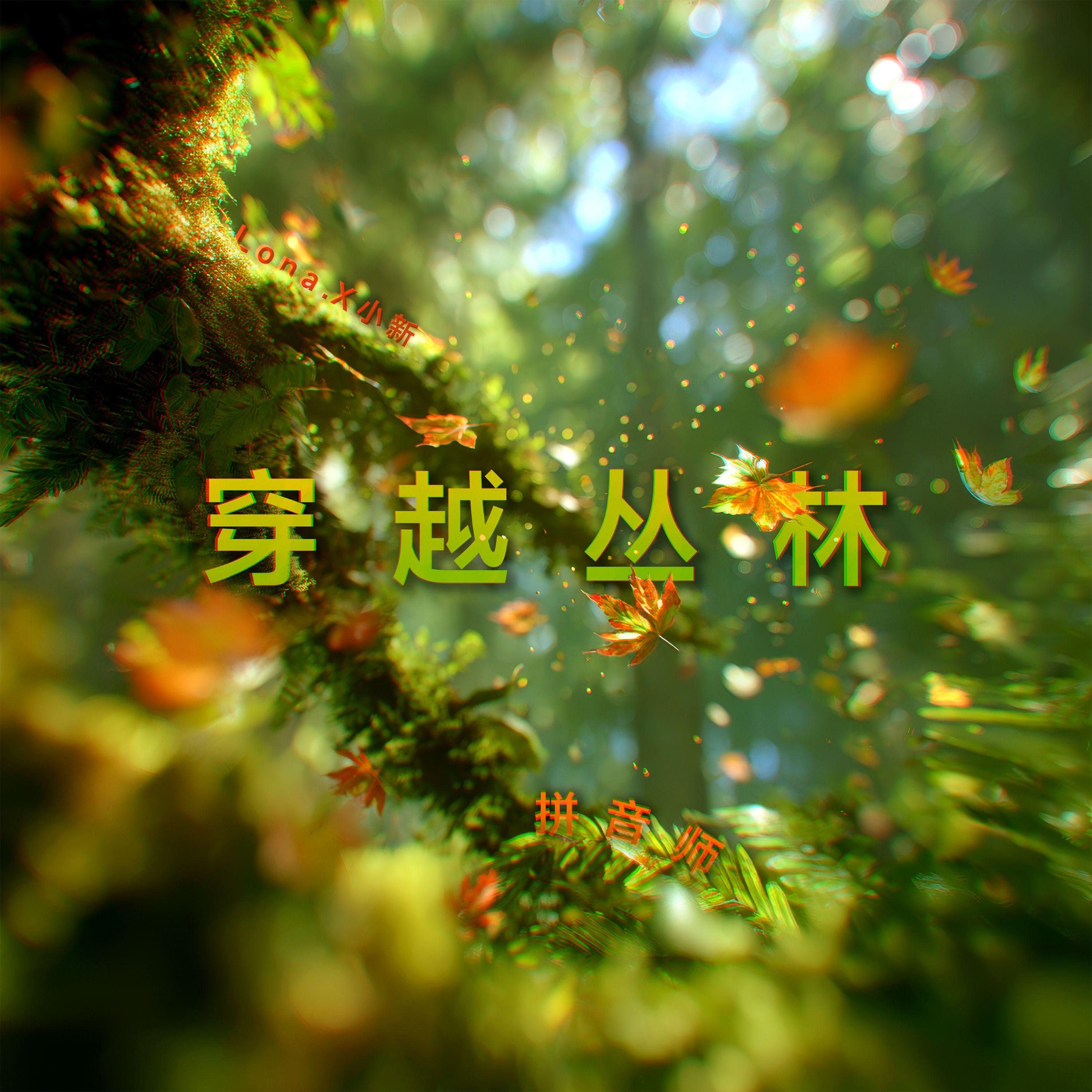 穿越丛林