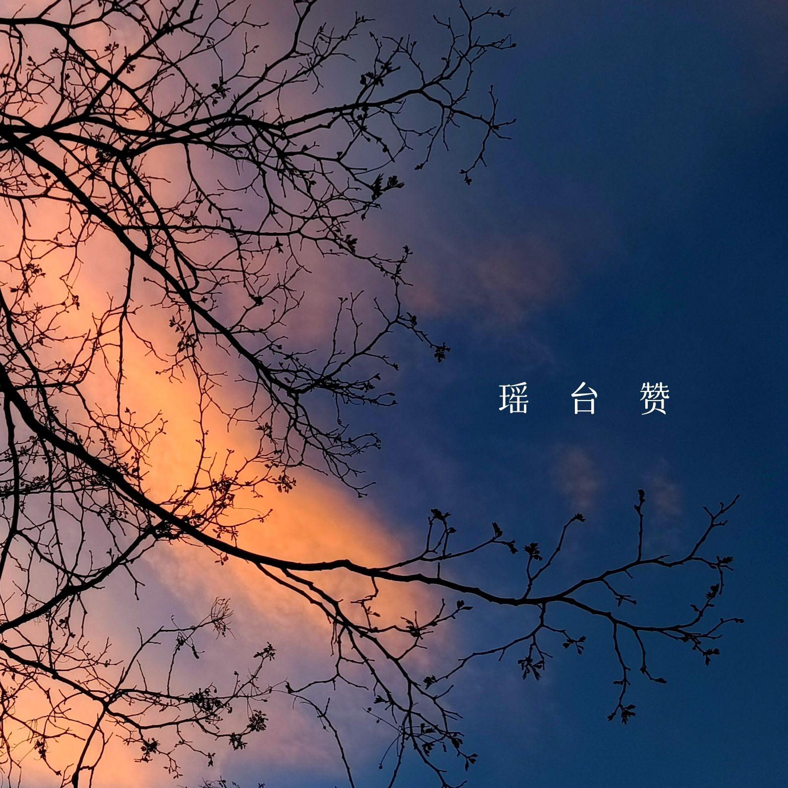 瑶台赞丨瑶台设像玉京山
