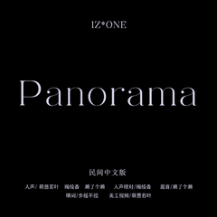 【IZ*ONE填翻】Panorama