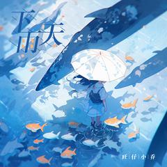 下雨天 (伴奏)