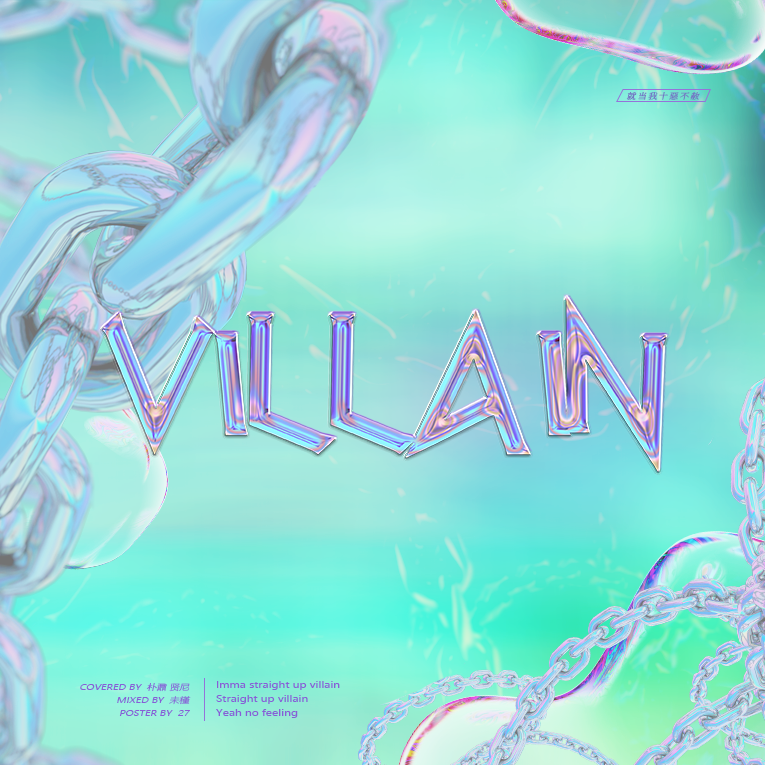 贤尼尼尼 - Villain（翻自 英雄联盟）