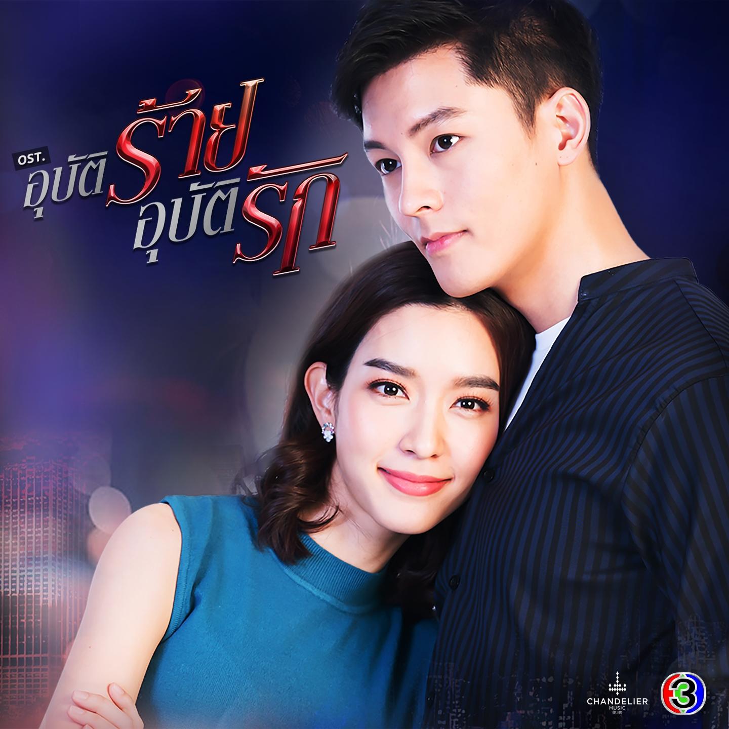 เพลงประกอบละคร อุบัติร้าย อุบัติรัก