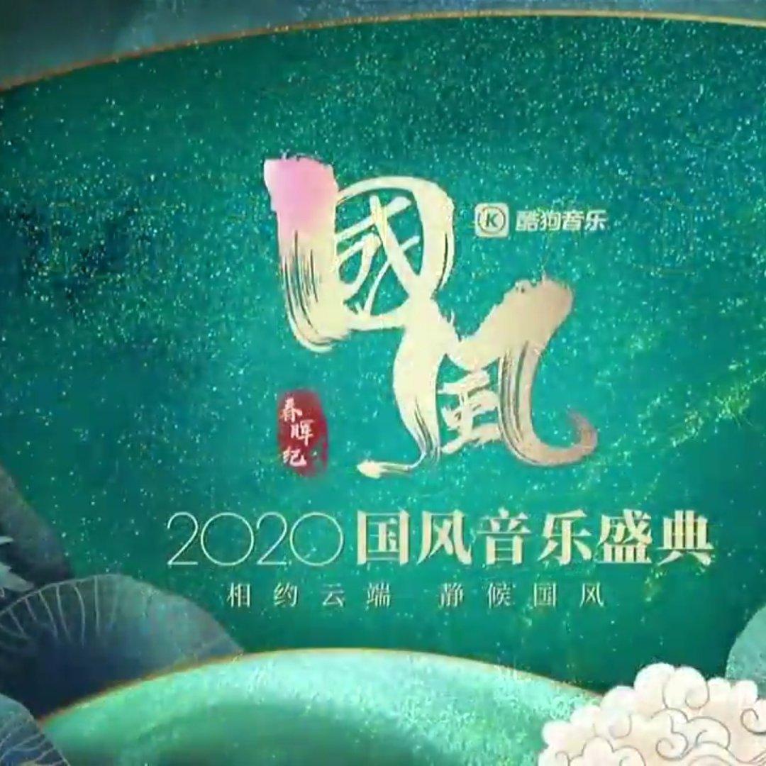 春晖纪· 2020国风音乐盛典歌单