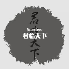 君临天下（中国风Trap）