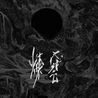 焦不會 DJ 安溥 HIT 歌單 Vol. 1