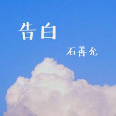 告白（Acoustic）