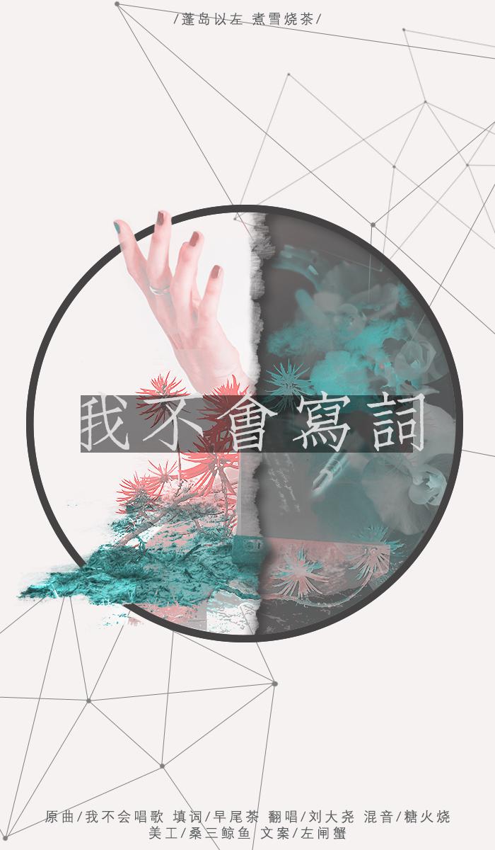 我不会写词