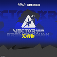 矢量突破无机物OST