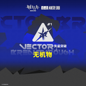 矢量突破无机物OST专辑