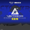 矢量突破无机物OST专辑