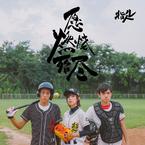 专辑《愿燃烧殆尽》