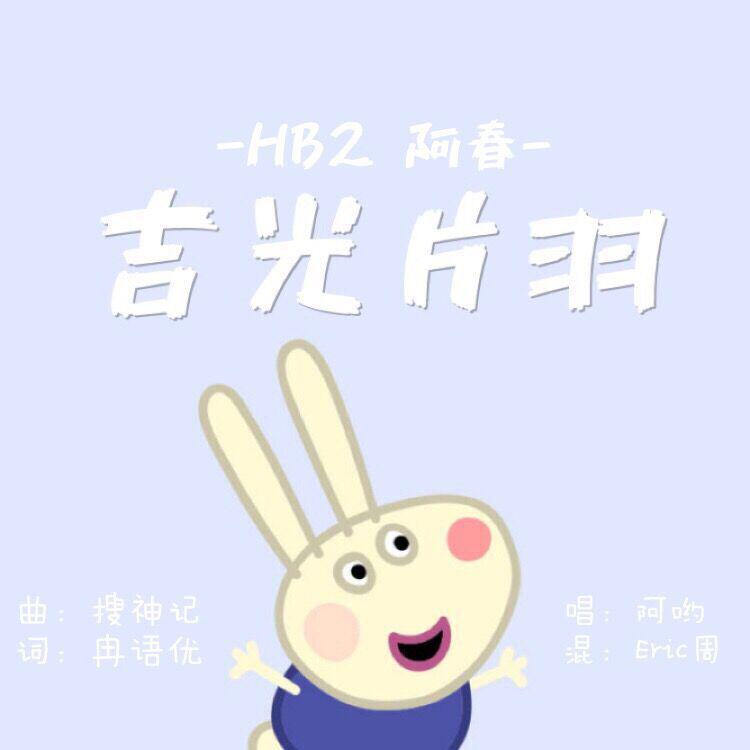 吉光片羽HB2阿春专辑