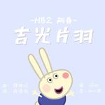 吉光片羽HB2阿春专辑