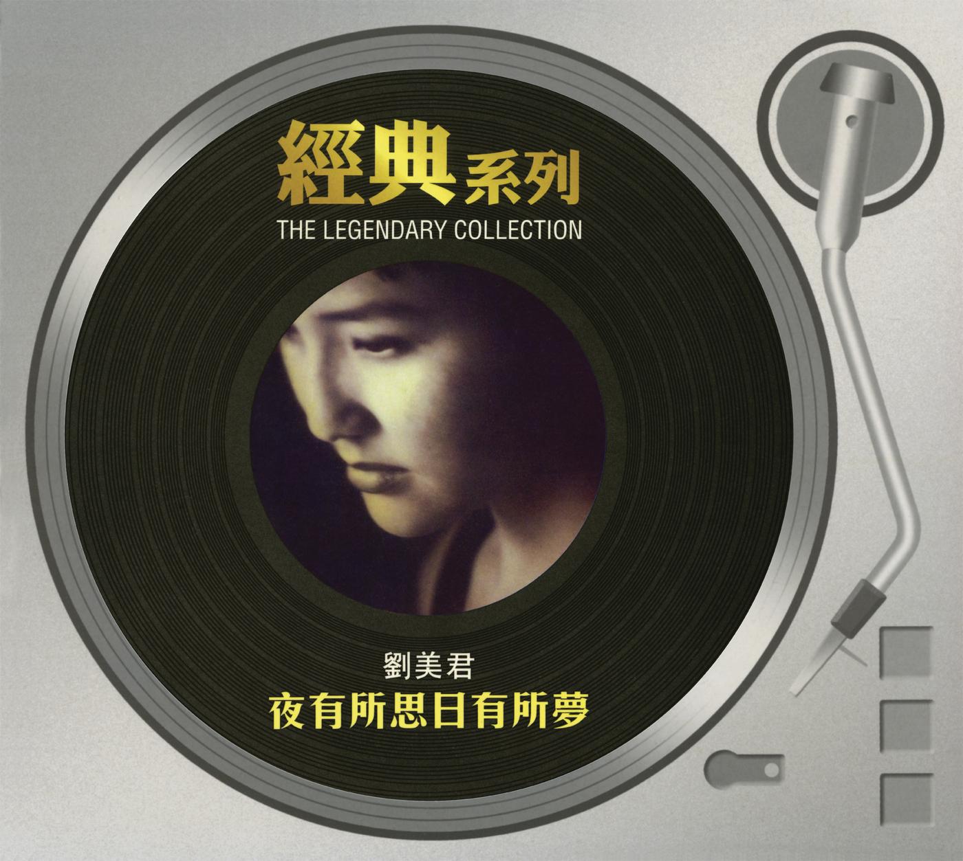 经典系列 - 刘美君 - 夜有所思日有所梦