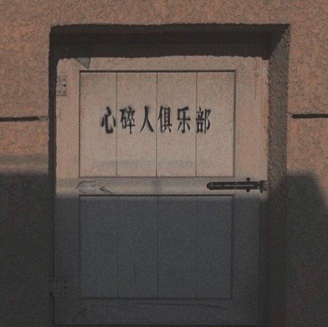 “心碎人俱乐部入口”