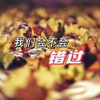 郑亦辰-我们会不会错过