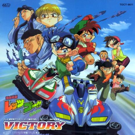 燃えろ!レッツ&ゴー!!