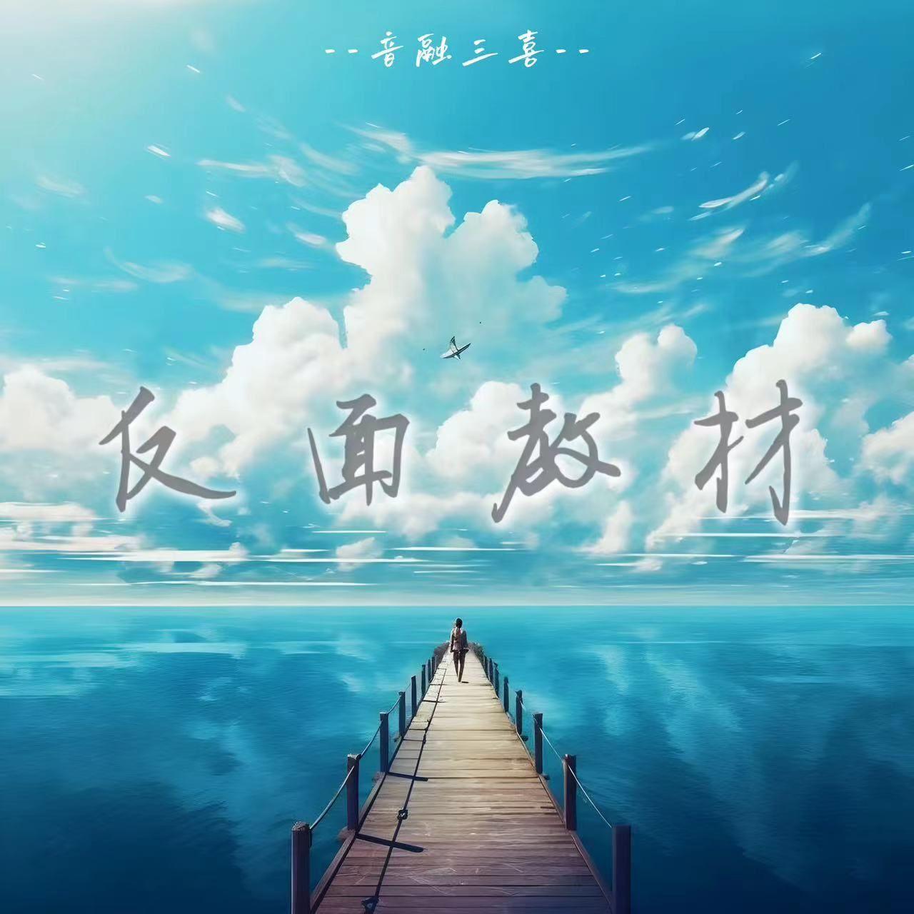 反面教材（DJ版）