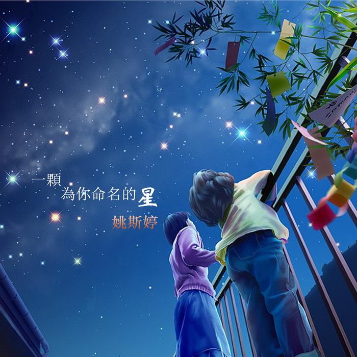 一颗为你命名的星专辑