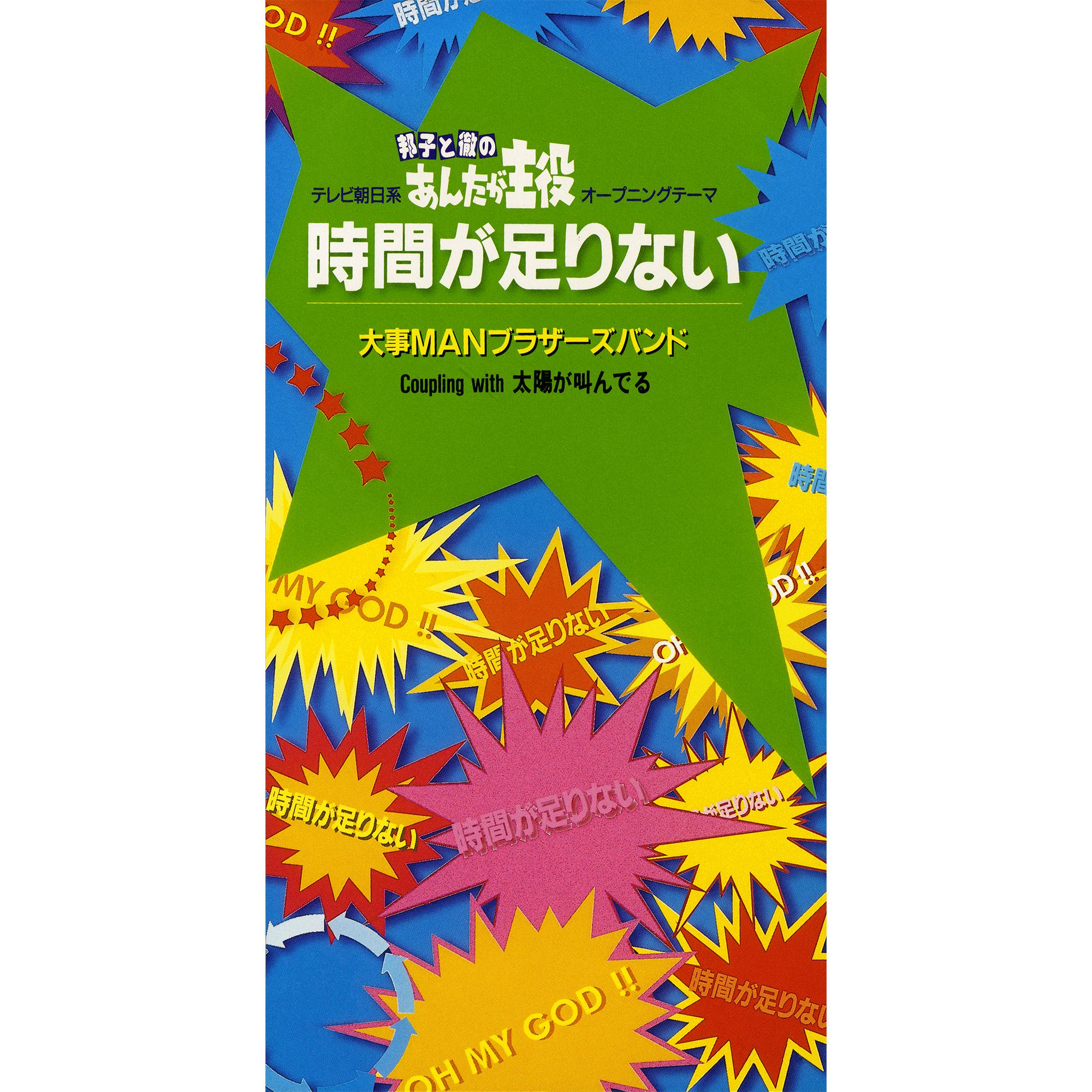 大事MANブラザーズバンド - 太陽が叫んでる