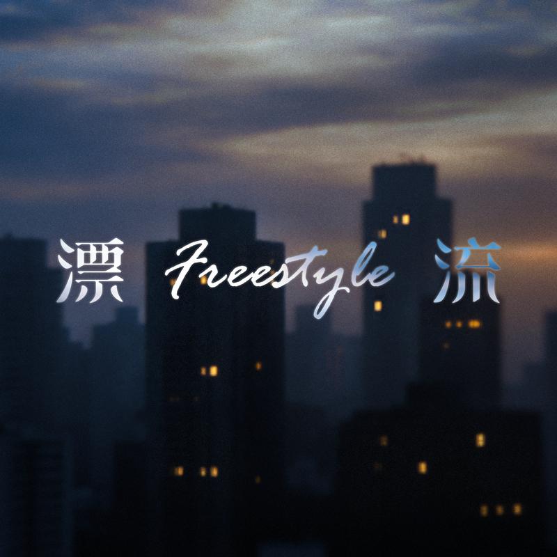 漂流Freestyle