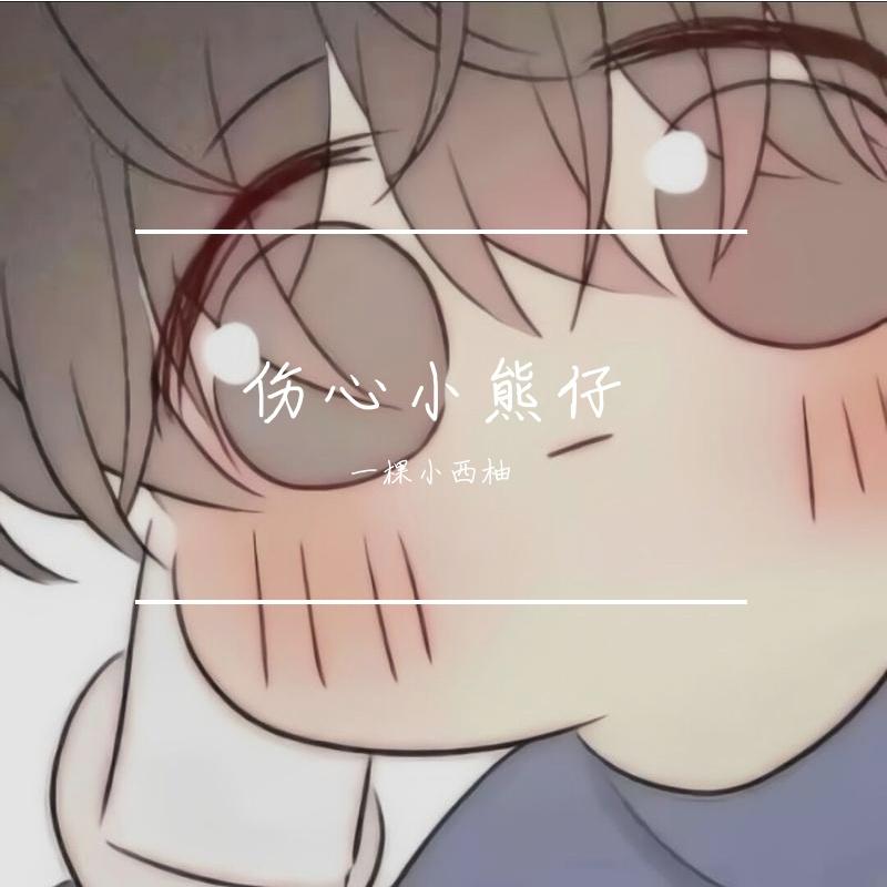 伤心小熊仔