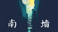 南墙专辑