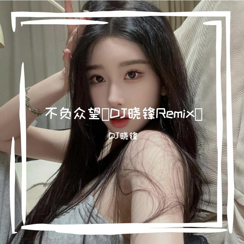 不负众望（DJ晓锋Remix）
