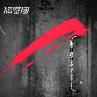 烛光下谁陪我喝一杯(原版男伴奏)
