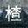 段子手山楂君