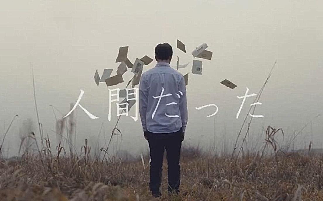 人间だった