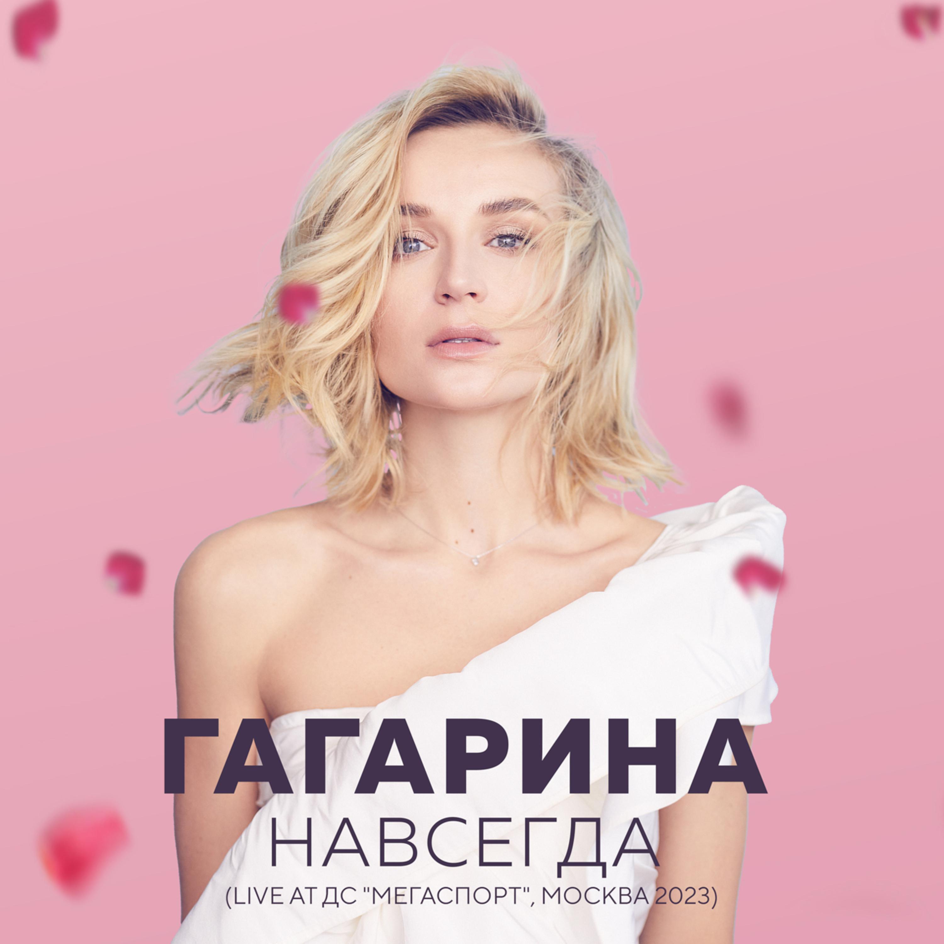 Polina Gagarina - Солнце взойдет (Live at Мегаспорт, Москва, 2023)