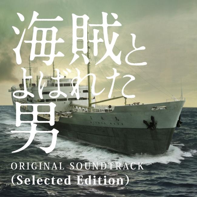 「海賊とよばれた男」オリジナル・サウンドトラック专辑